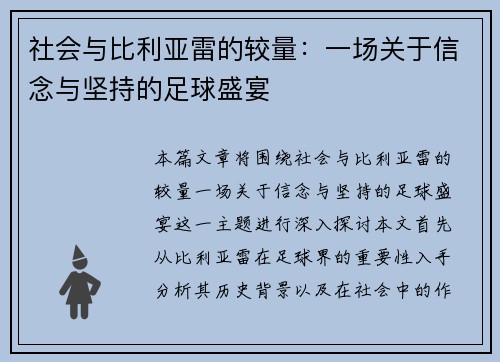 社会与比利亚雷的较量：一场关于信念与坚持的足球盛宴