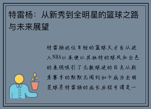特雷杨：从新秀到全明星的篮球之路与未来展望