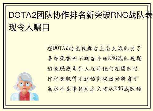 DOTA2团队协作排名新突破RNG战队表现令人瞩目