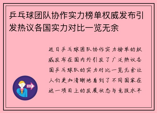 乒乓球团队协作实力榜单权威发布引发热议各国实力对比一览无余
