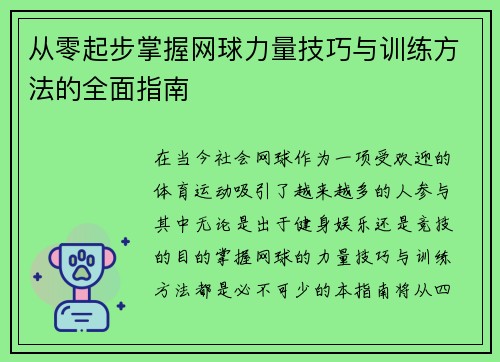 从零起步掌握网球力量技巧与训练方法的全面指南