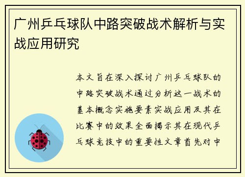 广州乒乓球队中路突破战术解析与实战应用研究