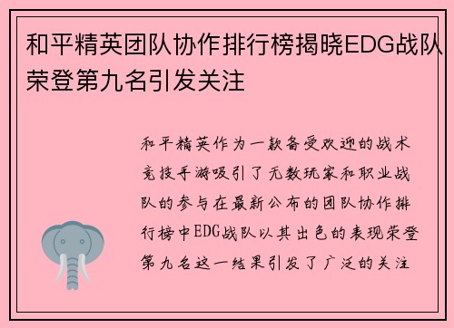 和平精英团队协作排行榜揭晓EDG战队荣登第九名引发关注