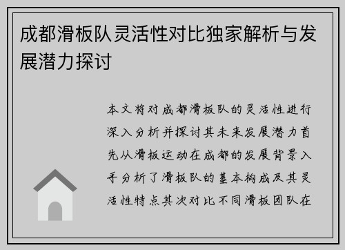成都滑板队灵活性对比独家解析与发展潜力探讨