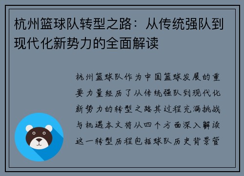 杭州篮球队转型之路：从传统强队到现代化新势力的全面解读