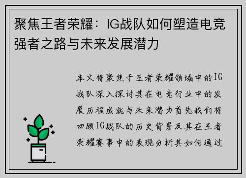 聚焦王者荣耀：IG战队如何塑造电竞强者之路与未来发展潜力