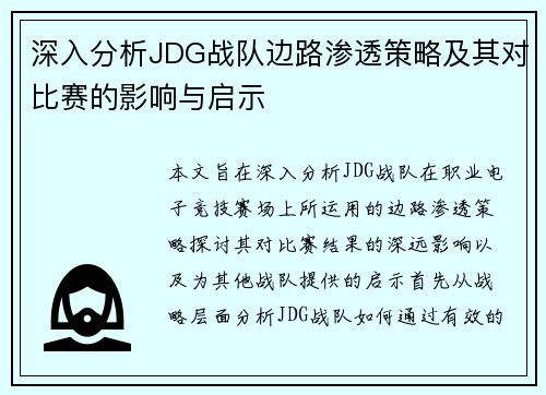 深入分析JDG战队边路渗透策略及其对比赛的影响与启示
