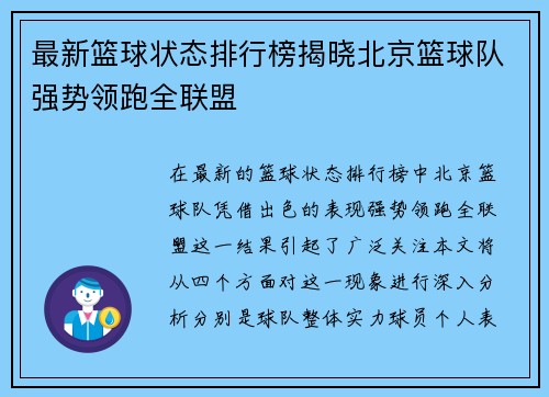 最新篮球状态排行榜揭晓北京篮球队强势领跑全联盟
