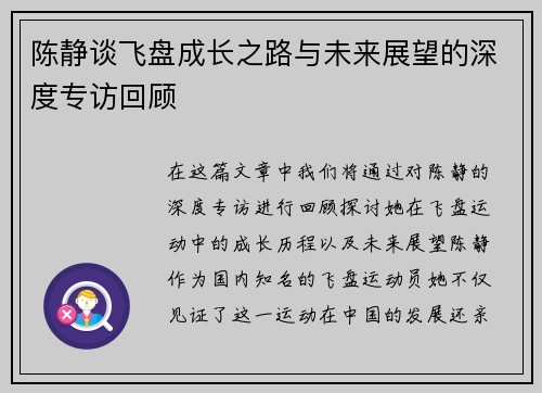 陈静谈飞盘成长之路与未来展望的深度专访回顾