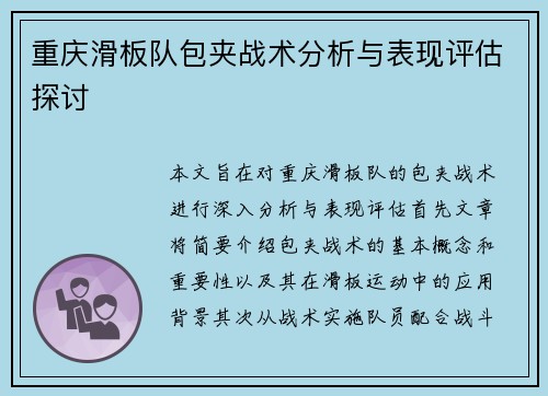 重庆滑板队包夹战术分析与表现评估探讨