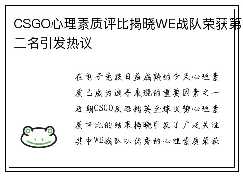 CSGO心理素质评比揭晓WE战队荣获第二名引发热议