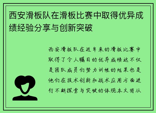 西安滑板队在滑板比赛中取得优异成绩经验分享与创新突破