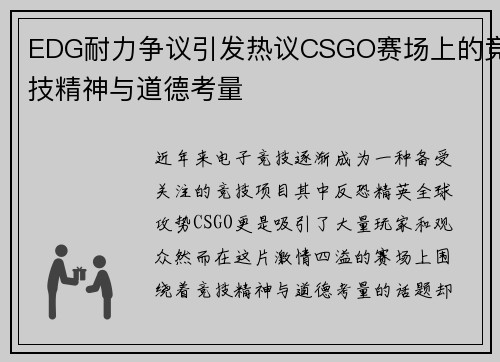 EDG耐力争议引发热议CSGO赛场上的竞技精神与道德考量