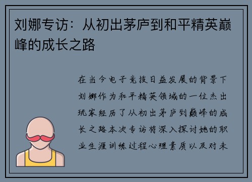 刘娜专访：从初出茅庐到和平精英巅峰的成长之路