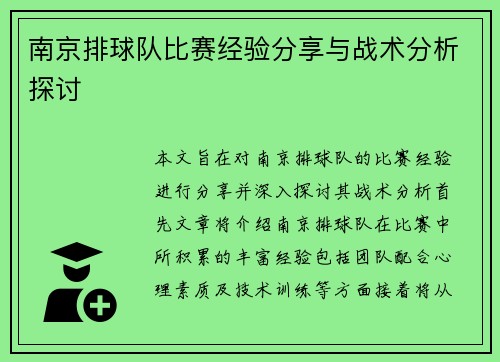 南京排球队比赛经验分享与战术分析探讨