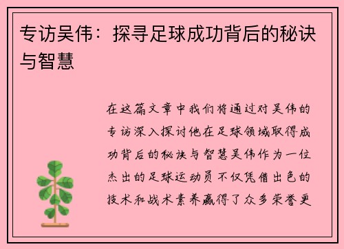 专访吴伟：探寻足球成功背后的秘诀与智慧