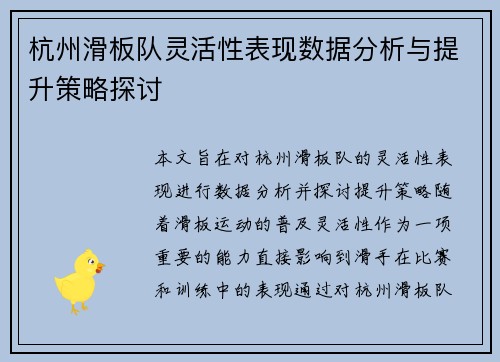 杭州滑板队灵活性表现数据分析与提升策略探讨