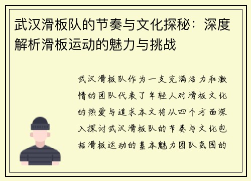 武汉滑板队的节奏与文化探秘：深度解析滑板运动的魅力与挑战
