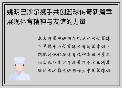姚明巴沙尔携手共创篮球传奇新篇章展现体育精神与友谊的力量