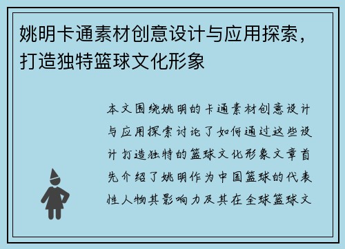 姚明卡通素材创意设计与应用探索，打造独特篮球文化形象