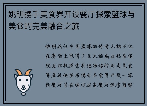 姚明携手美食界开设餐厅探索篮球与美食的完美融合之旅