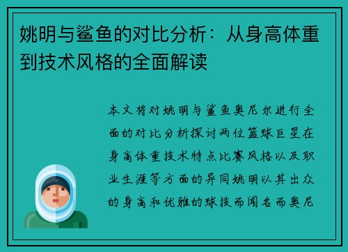 姚明与鲨鱼的对比分析：从身高体重到技术风格的全面解读