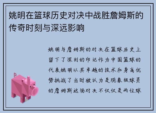 姚明在篮球历史对决中战胜詹姆斯的传奇时刻与深远影响
