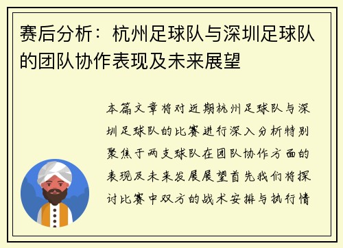 赛后分析：杭州足球队与深圳足球队的团队协作表现及未来展望
