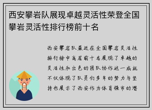 西安攀岩队展现卓越灵活性荣登全国攀岩灵活性排行榜前十名