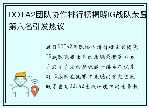 DOTA2团队协作排行榜揭晓IG战队荣登第六名引发热议