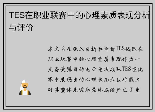 TES在职业联赛中的心理素质表现分析与评价