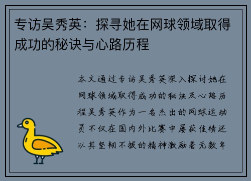 专访吴秀英：探寻她在网球领域取得成功的秘诀与心路历程