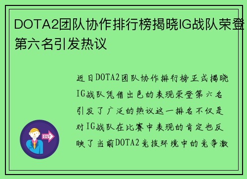DOTA2团队协作排行榜揭晓IG战队荣登第六名引发热议