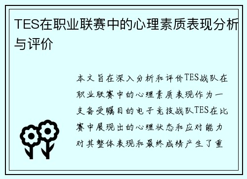 TES在职业联赛中的心理素质表现分析与评价