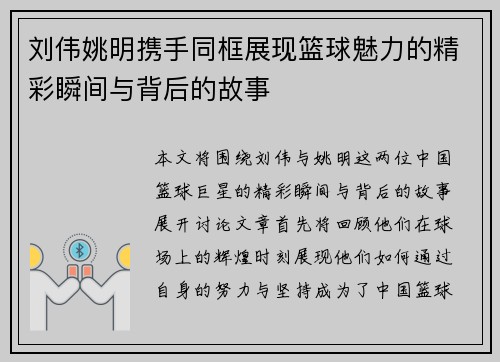 刘伟姚明携手同框展现篮球魅力的精彩瞬间与背后的故事