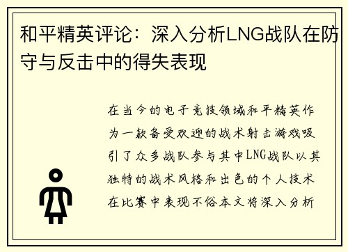 和平精英评论：深入分析LNG战队在防守与反击中的得失表现
