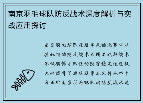 南京羽毛球队防反战术深度解析与实战应用探讨
