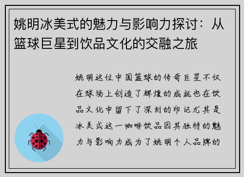 姚明冰美式的魅力与影响力探讨：从篮球巨星到饮品文化的交融之旅