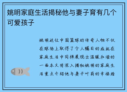 姚明家庭生活揭秘他与妻子育有几个可爱孩子