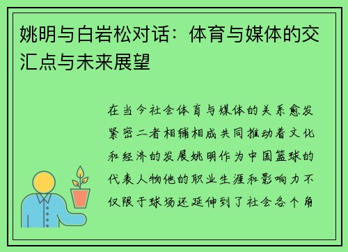 姚明与白岩松对话：体育与媒体的交汇点与未来展望