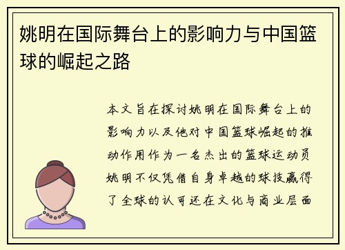 姚明在国际舞台上的影响力与中国篮球的崛起之路
