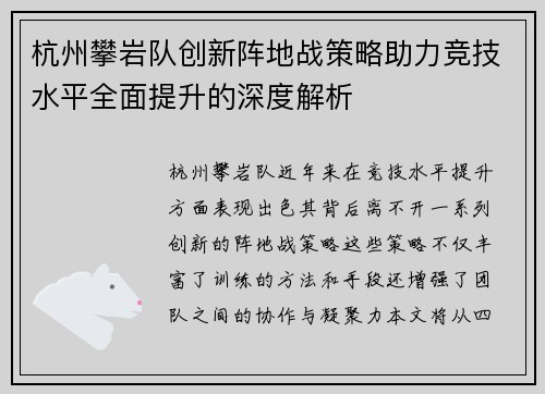 杭州攀岩队创新阵地战策略助力竞技水平全面提升的深度解析