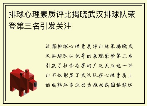 排球心理素质评比揭晓武汉排球队荣登第三名引发关注