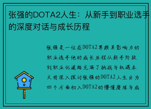 张强的DOTA2人生：从新手到职业选手的深度对话与成长历程