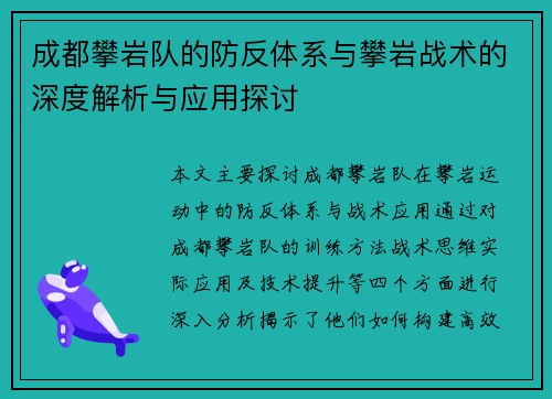 成都攀岩队的防反体系与攀岩战术的深度解析与应用探讨