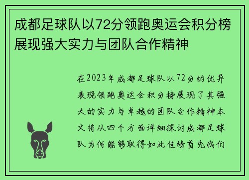 成都足球队以72分领跑奥运会积分榜展现强大实力与团队合作精神