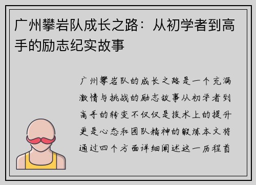 广州攀岩队成长之路：从初学者到高手的励志纪实故事