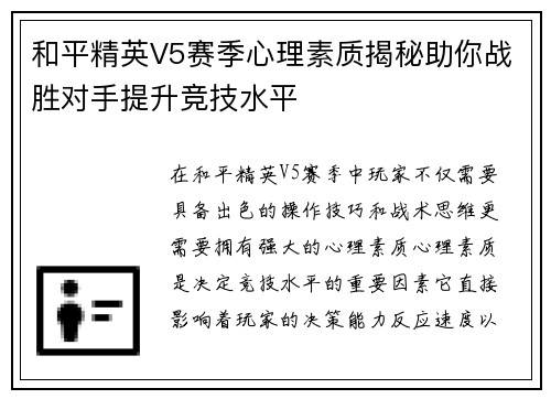 和平精英V5赛季心理素质揭秘助你战胜对手提升竞技水平