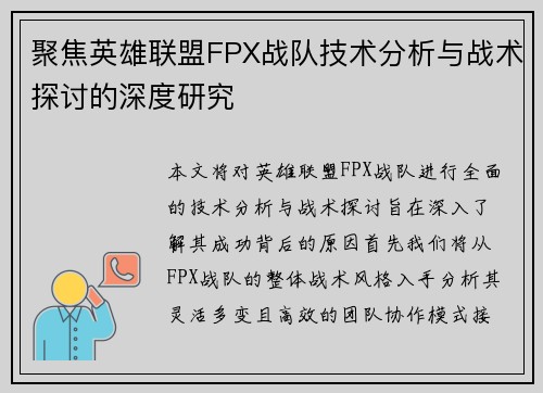 聚焦英雄联盟FPX战队技术分析与战术探讨的深度研究
