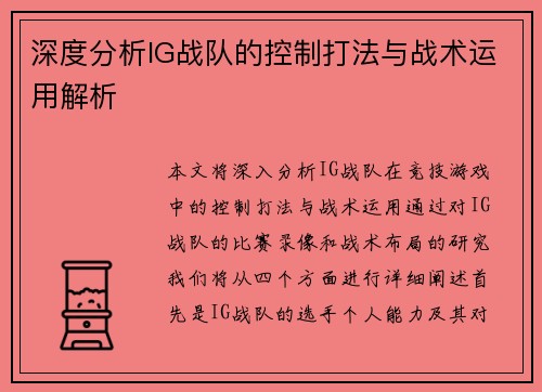 深度分析IG战队的控制打法与战术运用解析